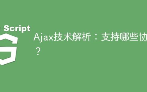 Ajax技术分析：支持的协议有哪些？