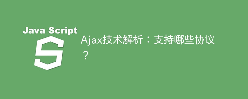 ajax技术解析:支持哪些协议?