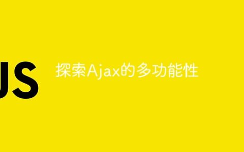 发现Ajax的多用途性