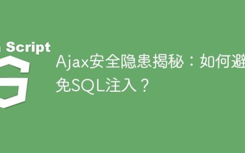 揭示Ajax的安全漏洞以及预防SQL注入的方法