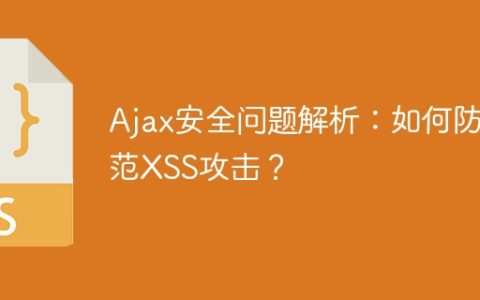 防范XSS攻击的Ajax安全措施分析