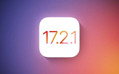 苹果公司终止iOS 17.2.1签署，鼓励用户保持系统更新
