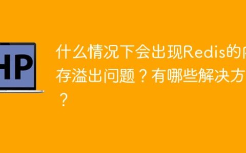 什么情况下会出现Redis的内存溢出问题？有哪些解决方法？