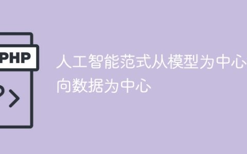 人工智能范式从模型为中心转向数据为中心