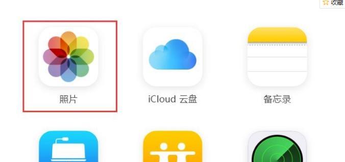 手机上轻松查看iCloud备份照片(通过简单操作,随时随地欣赏珍贵回忆)