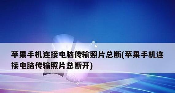 手机连接电脑操作流程(简单易懂的手机连接电脑教程)