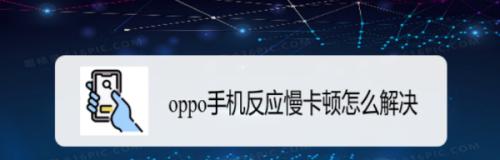 手机反应慢的解决方法(告别卡顿,让手机运行更流畅)