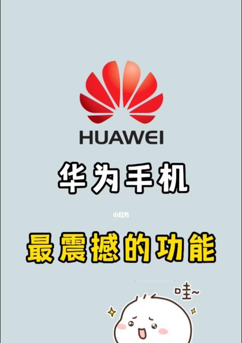 华为手机小技巧(发掘华为手机隐藏的功能,让你的手机体验更优秀)