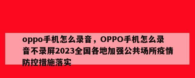 Oppo手机录音文件存储路径及使用方法(轻松找到Oppo手机录音文件并管理它们的存储路径)