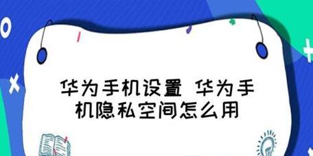 华为设置隐私空间的详细步骤（保护个人隐私，轻松使用华为设备）