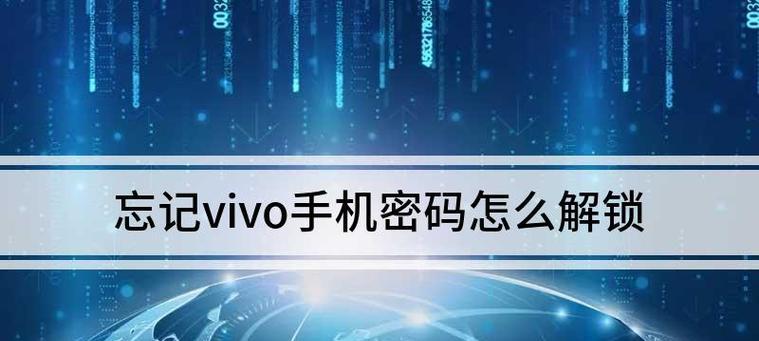 如何解决手机密码忘记导致无法开锁问题(忘记手机密码怎么办?教你几种解锁手机的方法)