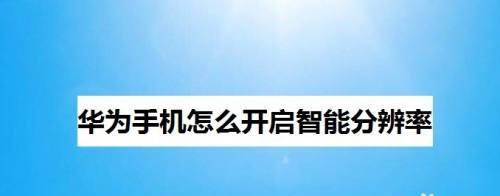 华为手机快速分享文件的方法(华为手机实现快速分享文件的技巧和步骤)