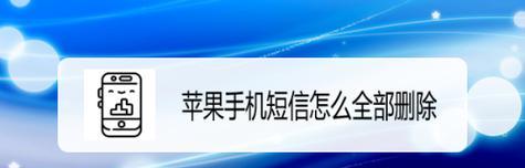 如何找回已删除的短信?(详细步骤让您轻松恢复重要信息)