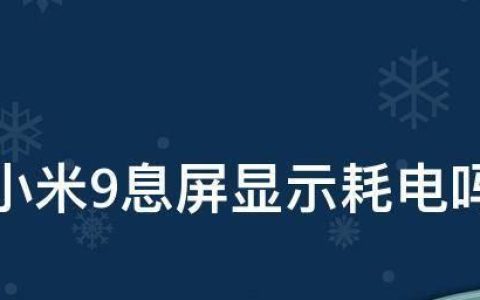 小米手机息屏显示功能的开启方法（提升使用体验，了解小米手机息屏显示的设置步骤）