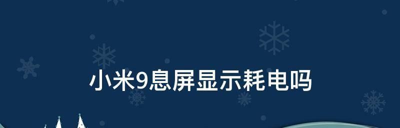 小米手机息屏显示功能的开启方法(提升使用体验,了解小米手机息屏显示的设置步骤)