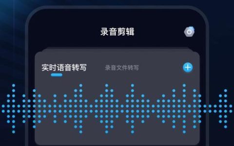 使用手机录音剪切软件轻松剪辑您的录音文件（手机录音剪切软件推荐及操作指南）