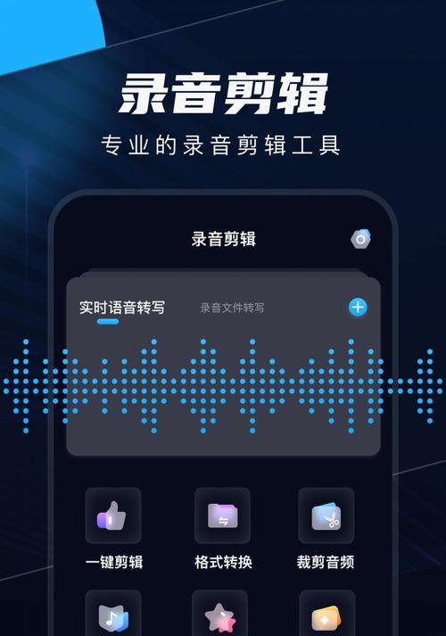 使用手机录音剪切软件轻松剪辑您的录音文件(手机录音剪切软件推荐及操作指南)