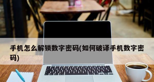 忘记密码的手机如何解锁?(解锁忘记密码的手机的有效方法和注意事项)