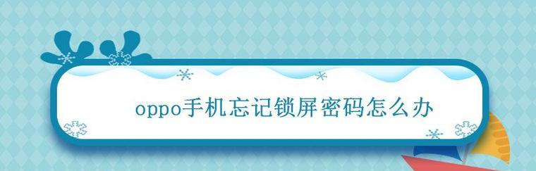 忘记密码的手机如何解锁?(解锁忘记密码的手机的有效方法和注意事项)