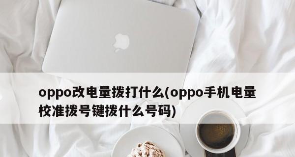 OPPO手机省电小技巧,让你的手机更耐用(用一些简单方法,延长OPPO手机电池寿命,提升使用体验)