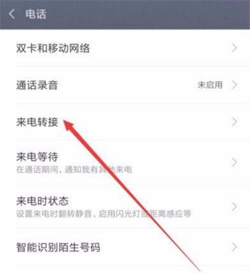 如何设置安卓手机呼叫转移功能(简单设置让你不错过任何重要电话)