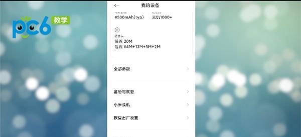 小米手机恢复出厂设置方法详解(轻松一键搞定,让你的小米手机焕然一新)