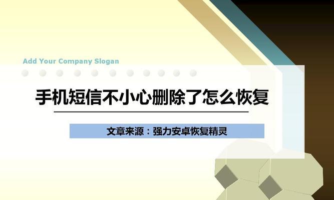 手机短信删除后如何恢复?(快速找回被误删除的重要短信)