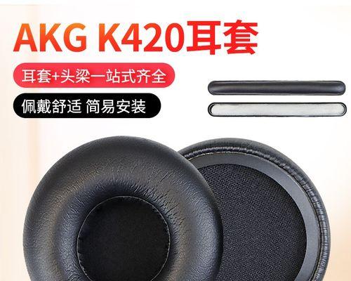 AKGK420耳机评测(一款让你爱不释手的音乐伴侣)