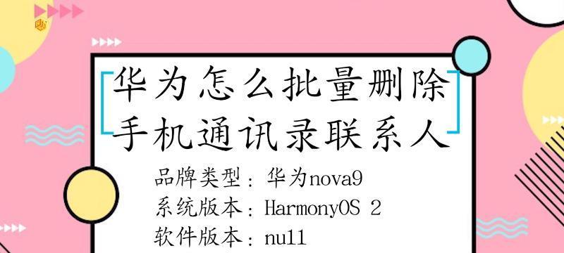 如何快速批量删除通讯录联系人?(简单操作帮你清理联系人,让通讯录更整洁)