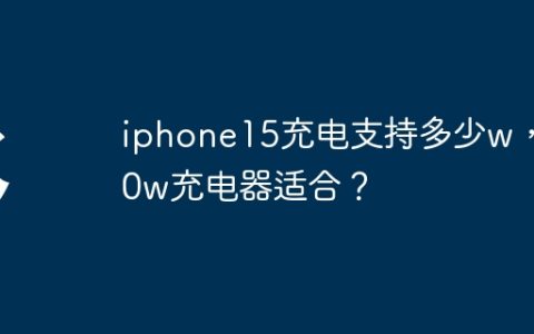 iphone15充电支持多少w，30w充电器适合？