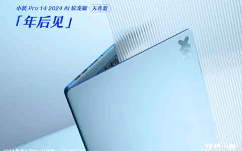 小新Pro 14领衔！联想小新系列新品搭载AMD锐龙7 8845H强势登场