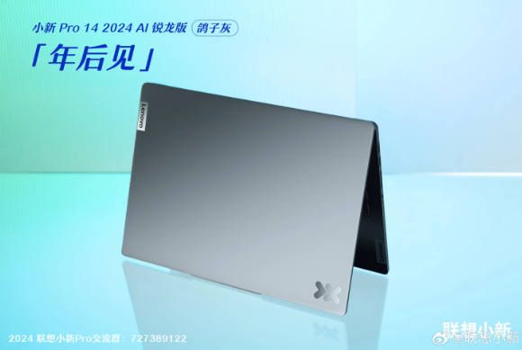 小新Pro 14领衔!联想小新系列新品搭载AMD锐龙7 8845H强势登场