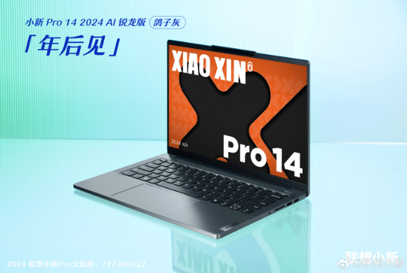 小新Pro 14领衔!联想小新系列新品搭载AMD锐龙7 8845H强势登场