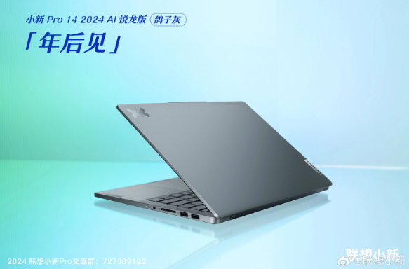 小新Pro 14领衔!联想小新系列新品搭载AMD锐龙7 8845H强势登场