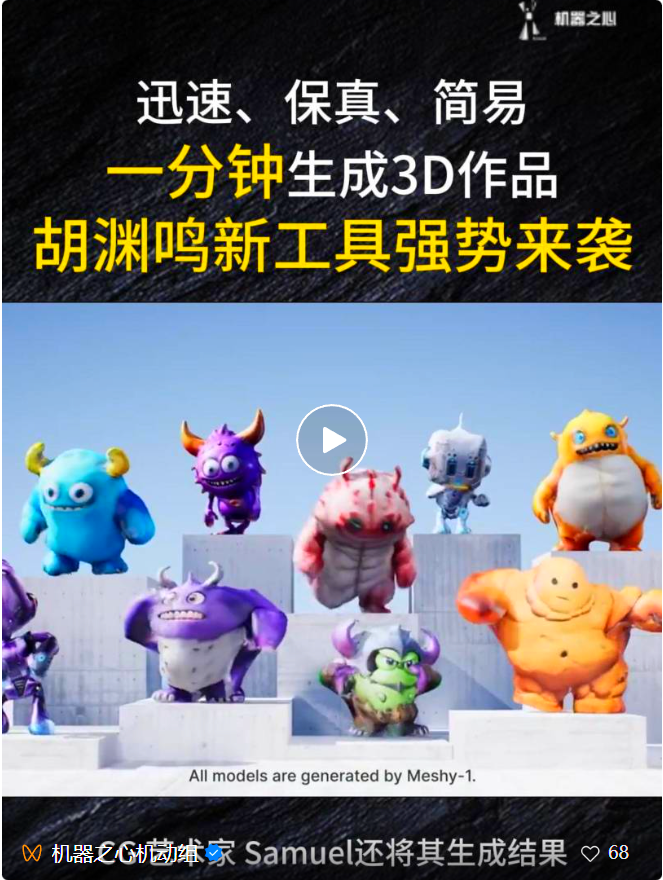 胡渊鸣创业公司Meshy产品升级:文本转3D,25秒就能出预览