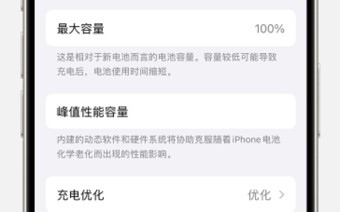 如何查看苹果iPhone 15电池健康？