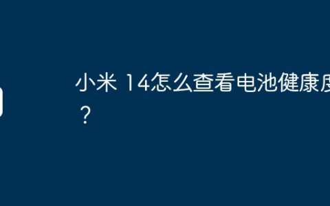 小米 14怎么查看电池健康度？
