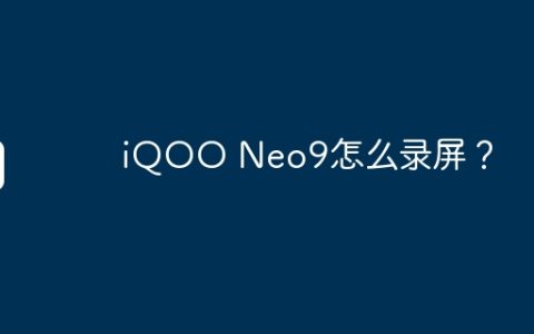 iQOO Neo9怎么录屏？