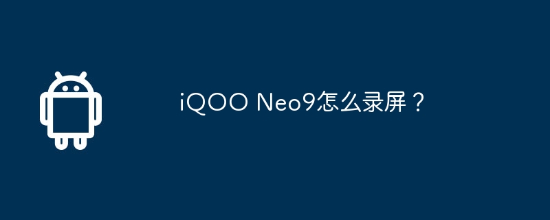 iqoo neo9怎么录屏?