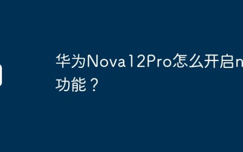 华为Nova12Pro怎么开启nfc功能？