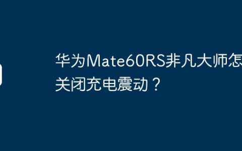 华为Mate60RS非凡大师怎么关闭充电震动？