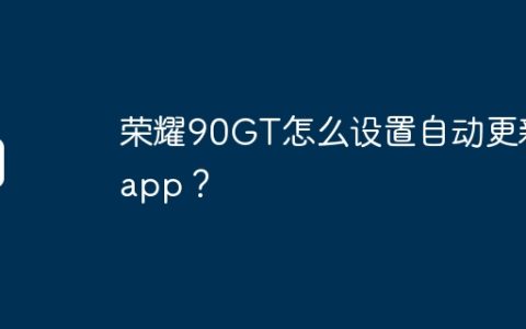 荣耀90GT怎么设置自动更新app？