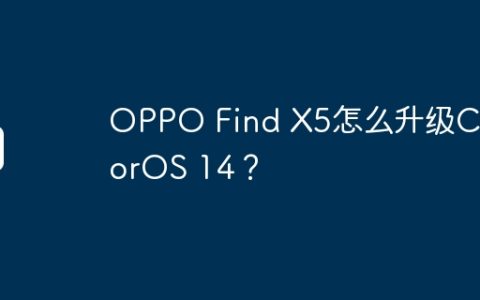 OPPO Find X5怎么升级ColorOS 14？