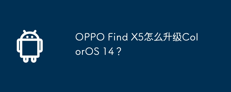 oppo find x5怎么升级coloros 14?