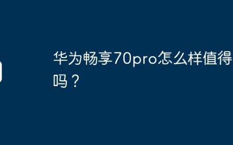 华为畅享70pro怎么样值得买吗？