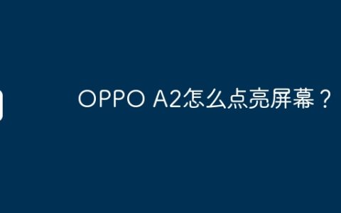 OPPO A2怎么点亮屏幕？