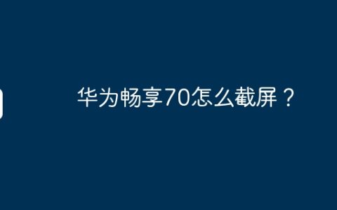 华为畅享70怎么截屏？