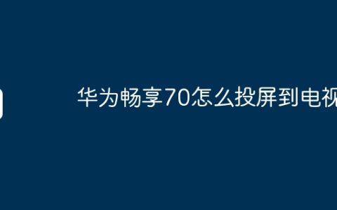 华为畅享70怎么投屏到电视？