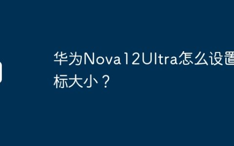 华为Nova12Ultra怎么设置图标大小？