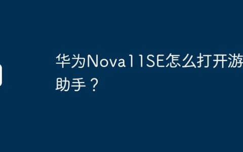 华为Nova11SE怎么打开游戏助手？